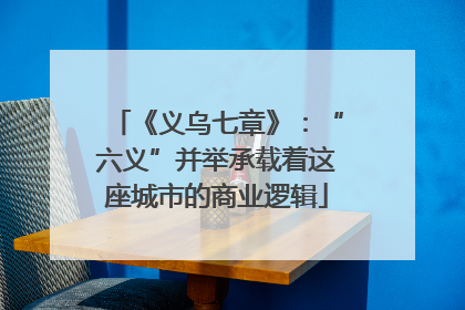 《义乌七章》：“六义”并举承载着这座城市的商业逻辑