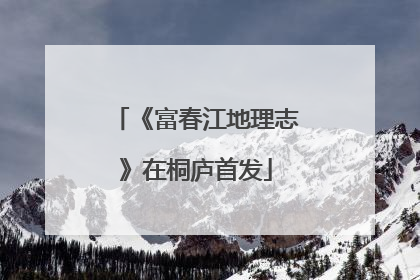 《富春江地理志》在桐庐首发