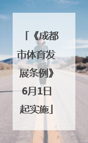 《成都市体育发展条例》6月1日起实施