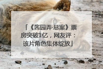 《酱园弄·悬案》票房突破1亿，网友评：该片角色集体绽放
