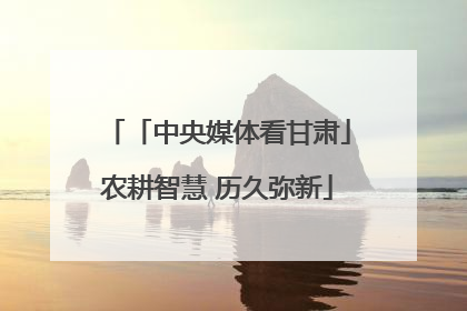 「中央媒体看甘肃」农耕智慧 历久弥新