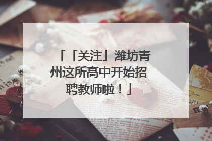 「关注」潍坊青州这所高中开始招聘教师啦！