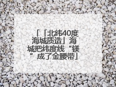 「北纬40度 海城质造」海城把纬度线“镁”成了金腰带