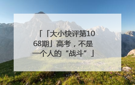 「大小快评第1068期」高考，不是一个人的“战斗”