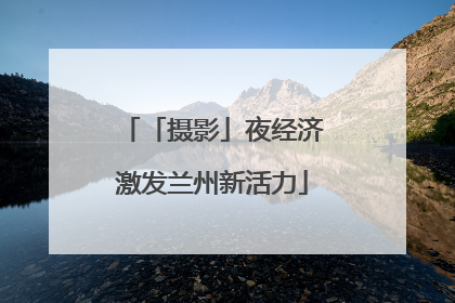 「摄影」夜经济激发兰州新活力