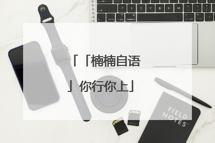 「楠楠自语」你行你上