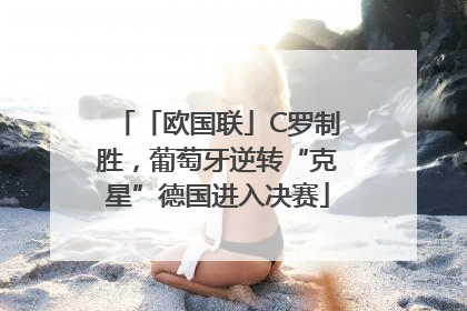 「欧国联」C罗制胜，葡萄牙逆转“克星”德国进入决赛