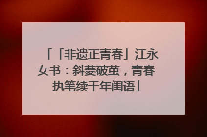 「非遗正青春」江永女书：斜菱破茧，青春执笔续千年闺语