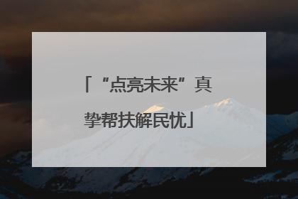 “点亮未来”真挚帮扶解民忧