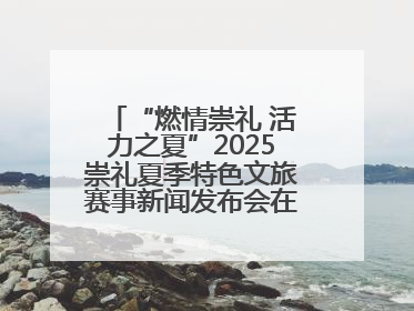 “燃情崇礼 活力之夏”2025崇礼夏季特色文旅赛事新闻发布会在张举行