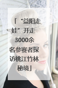 “益阳走娃”开走 3000余名参赛者探访桃江竹林秘境