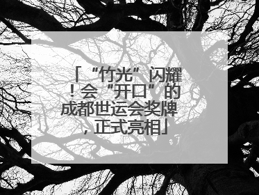 “竹光”闪耀！会“开口”的成都世运会奖牌，正式亮相
