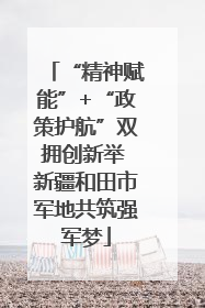 “精神赋能”+“政策护航”双拥创新举 新疆和田市军地共筑强军梦