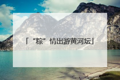 “粽”情出游黄河坛