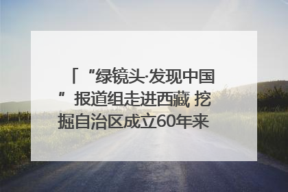“绿镜头·发现中国”报道组走进西藏 挖掘自治区成立60年来生动气象故事