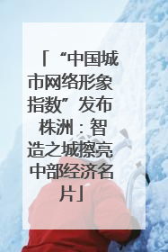 “中国城市网络形象指数”发布 株洲：智造之城擦亮中部经济名片