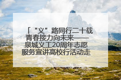 “义”路同行二十载 青春接力向未来——泉城义工20周年志愿服务宣讲高校行活动走进济南职业学院