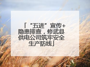 “五进”宣传+隐患排查，修武县供电公司筑牢安全生产防线