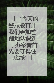 “今天的警示教育让我们更加警醒地认识到，办案者首先要守得住底线”