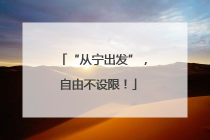 “从宁出发”，自由不设限！