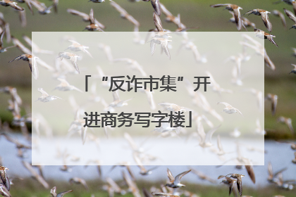 “反诈市集”开进商务写字楼
