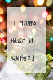“印度AI使命”进展如何？