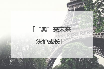 “典”亮未来 法护成长