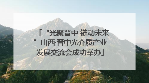 “光聚晋中 链动未来”山西·晋中光介质产业发展交流会成功举办