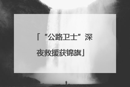 “公路卫士”深夜救援获锦旗