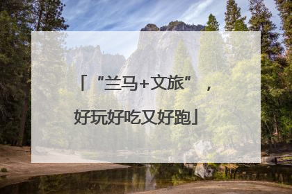“兰马+文旅”，好玩好吃又好跑