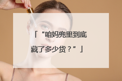 “咱妈兜里到底藏了多少货？”