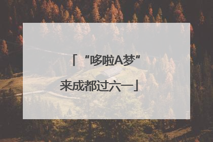 “哆啦A梦”来成都过六一