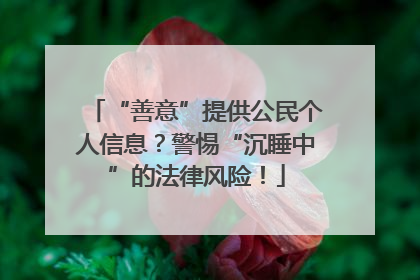 “善意”提供公民个人信息？警惕“沉睡中”的法律风险！