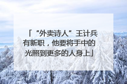 “外卖诗人”王计兵有新职，他要将手中的光照到更多的人身上