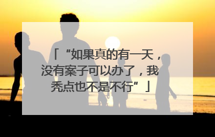 “如果真的有一天，没有案子可以办了，我秃点也不是不行”