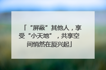 “屏蔽”其他人，享受“小天地”，共享空间悄然在厦兴起