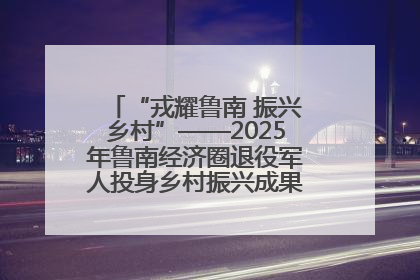 “戎耀鲁南 振兴乡村”——2025年鲁南经济圈退役军人投身乡村振兴成果展销会盛大启幕
