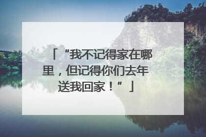 “我不记得家在哪里，但记得你们去年送我回家！”