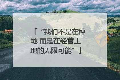 “我们不是在种地 而是在经营土地的无限可能”