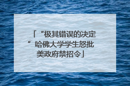 “极其错误的决定”哈佛大学学生怒批美政府禁招令