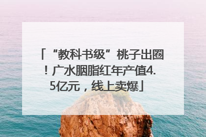 “教科书级”桃子出圈！广水胭脂红年产值4.5亿元，线上卖爆