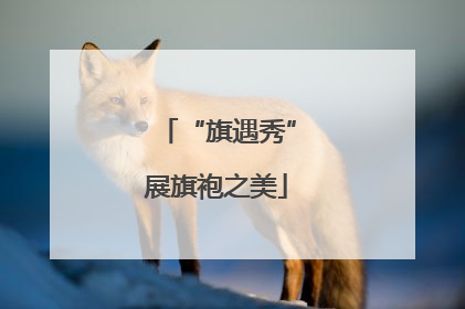 “旗遇秀”展旗袍之美