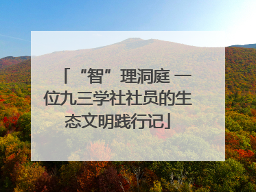 “智”理洞庭 一位九三学社社员的生态文明践行记
