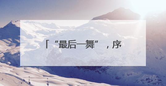 “最后一舞”，序幕已开——记羽毛球奥运冠军黄雅琼