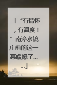 “有情怀，有温度！”南漳水镜庄前的这一幕暖爆了……
