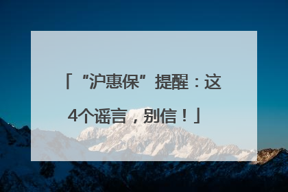 “沪惠保”提醒：这4个谣言，别信！