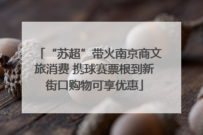“苏超”带火南京商文旅消费 携球赛票根到新街口购物可享优惠