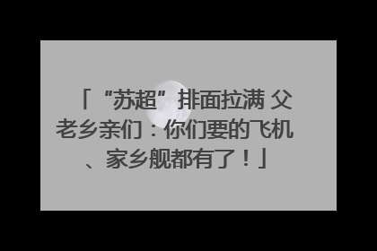 “苏超”排面拉满 父老乡亲们：你们要的飞机、家乡舰都有了！