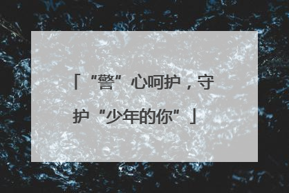 “警”心呵护，守护“少年的你”