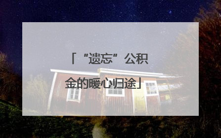 “遗忘”公积金的暖心归途